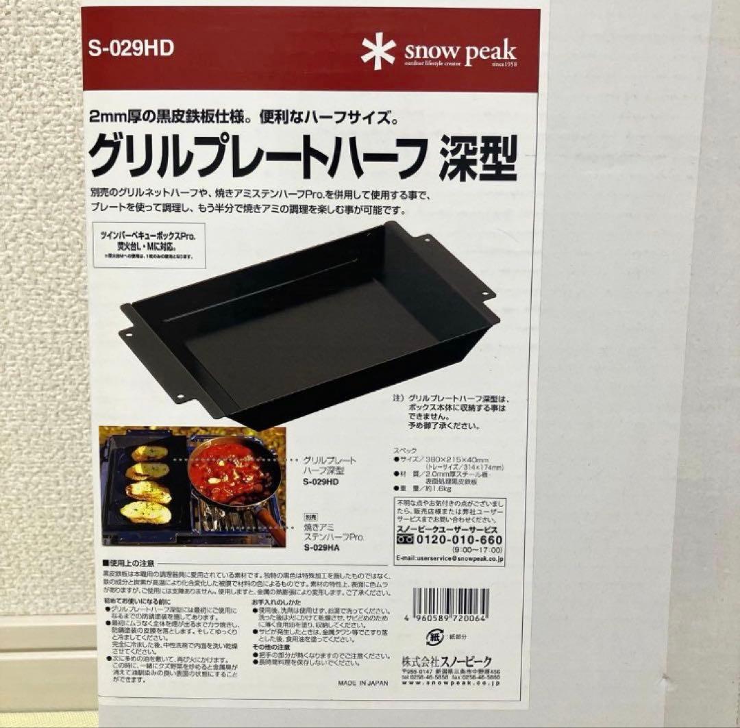 【新品未開封】スノーピーク グリルプレートハーフ 深型 S-029HD