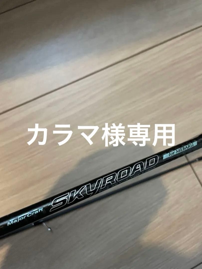 カラマSKYROAD(スカイロード) SKR-T792M メバリング