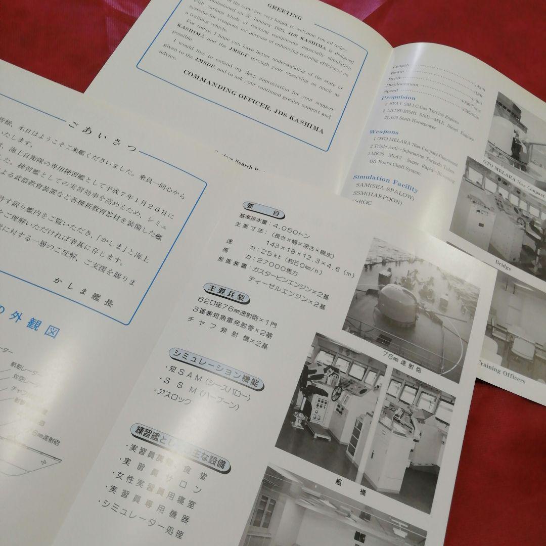 練習艦『かしま』　パンフレット    ２種