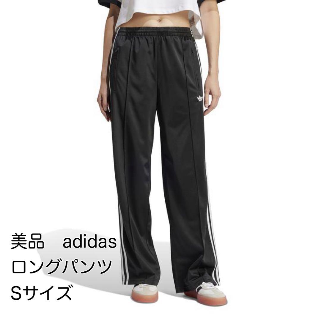 【週末限定価格】美品　adidas ジャージパンツ　ロングパンツ　ブラック　S