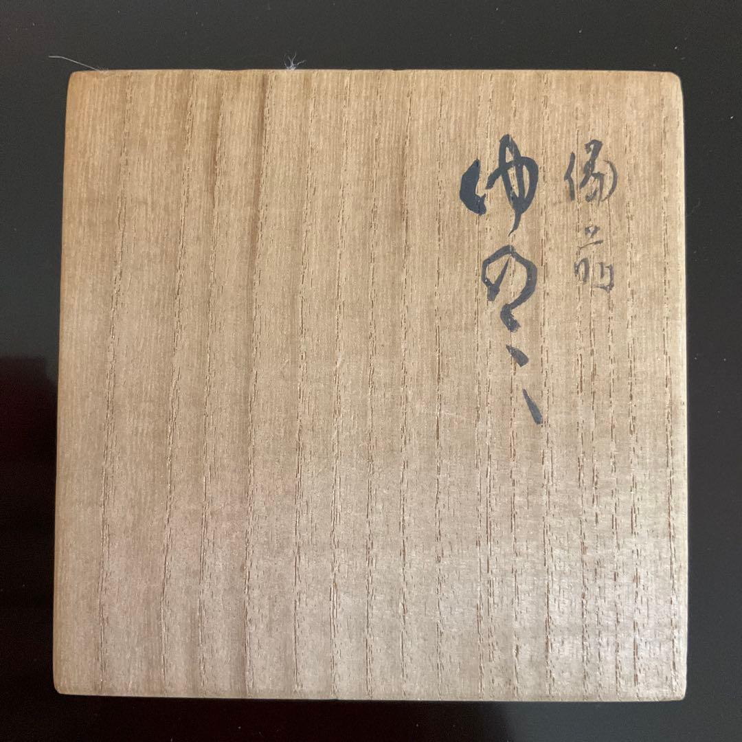 備前焼　森陶岳 作　湯呑み茶碗　未使用品