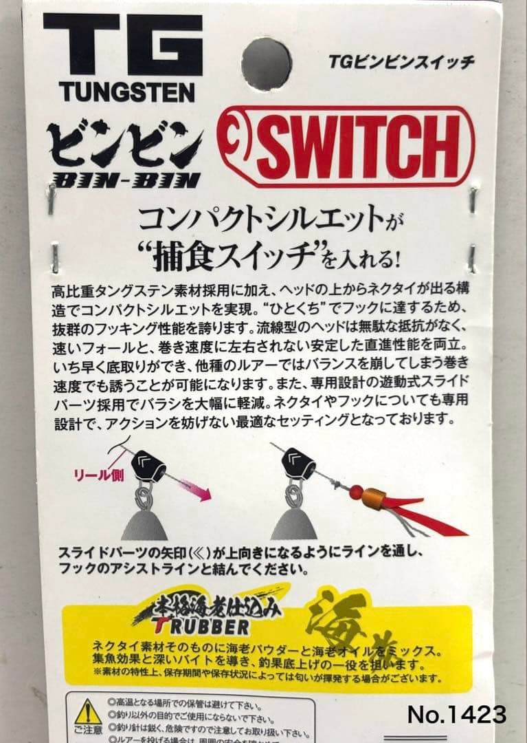 No.1423 TG BIN BIN SWITCH 100g 2個