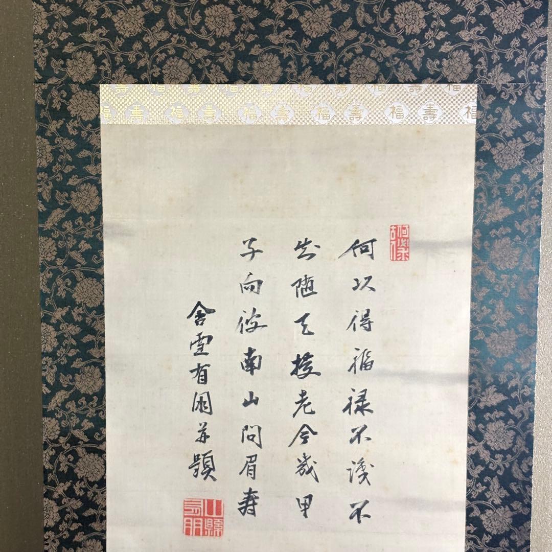 山縣有朋 画賛 号含雪 寿老人 掛軸 掛け軸 日本画 Bz-11