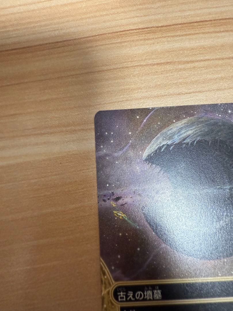 mtg 古の墳墓