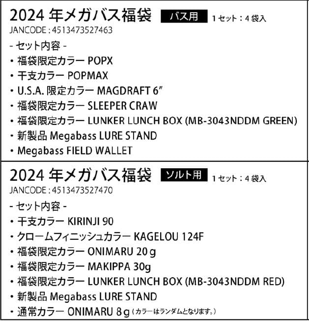メガバス 福袋 2024 SALT SET
