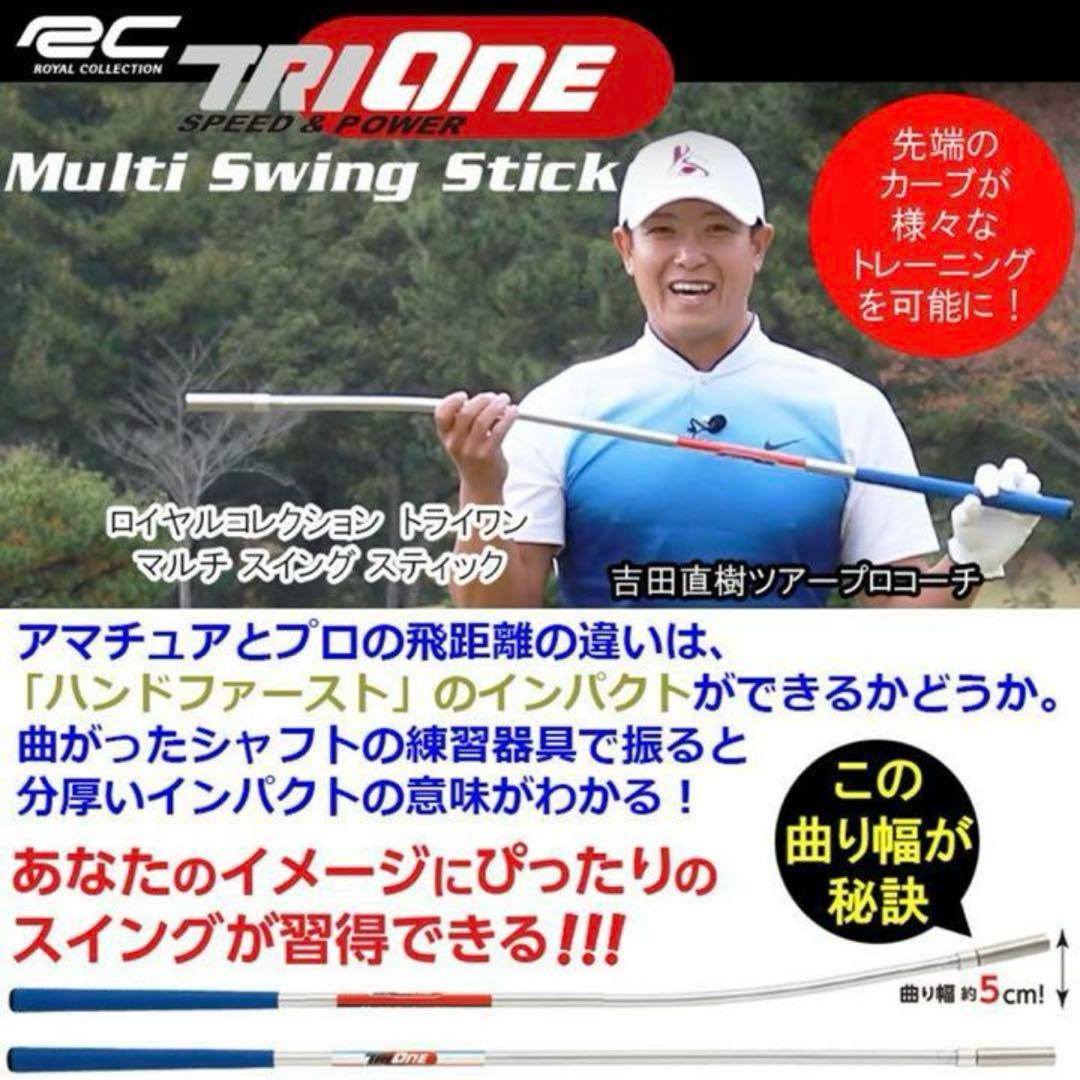 ロイヤルコレクション TRI-ONE Multi Swing Stick