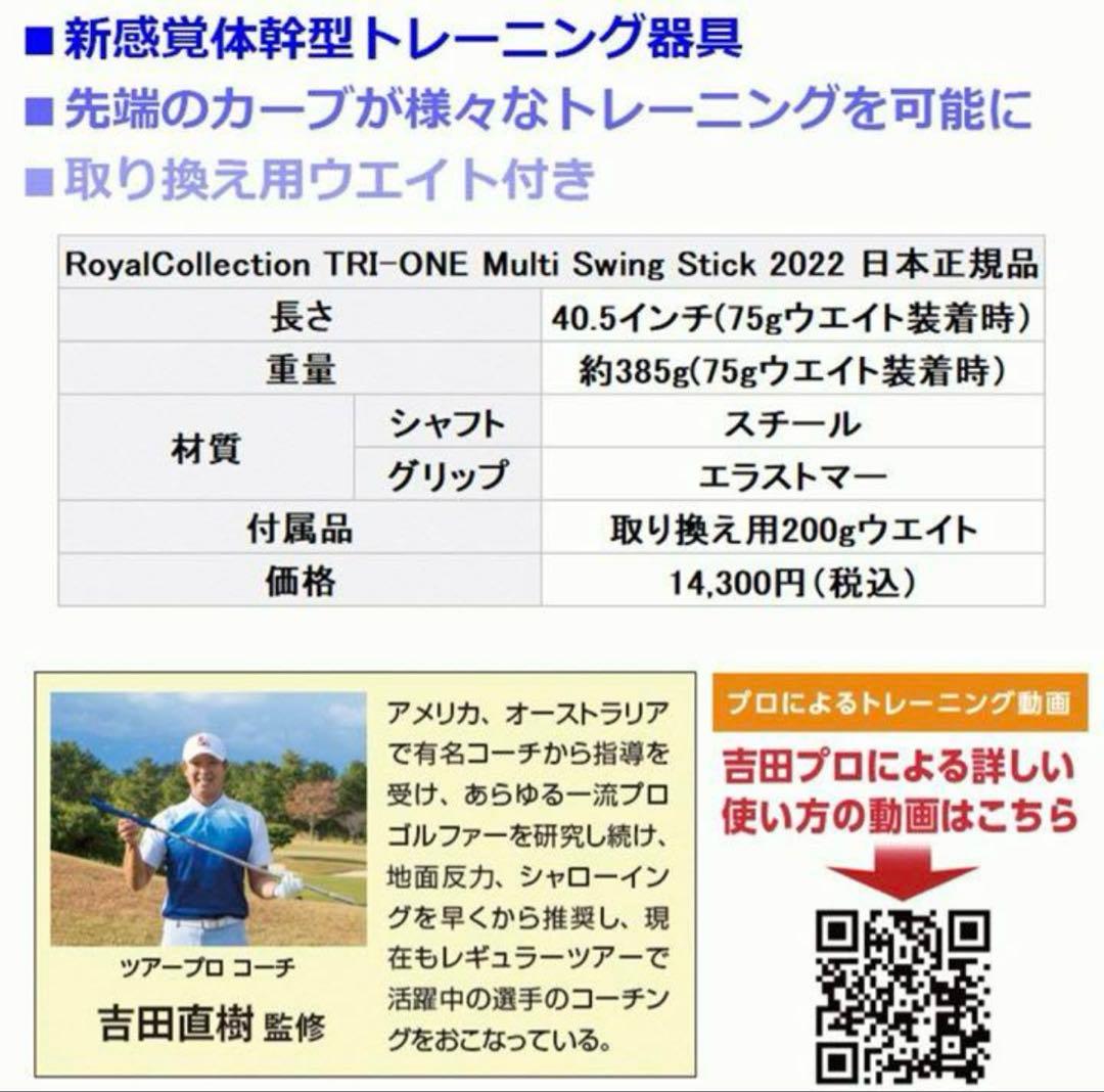 ロイヤルコレクション TRI-ONE Multi Swing Stick