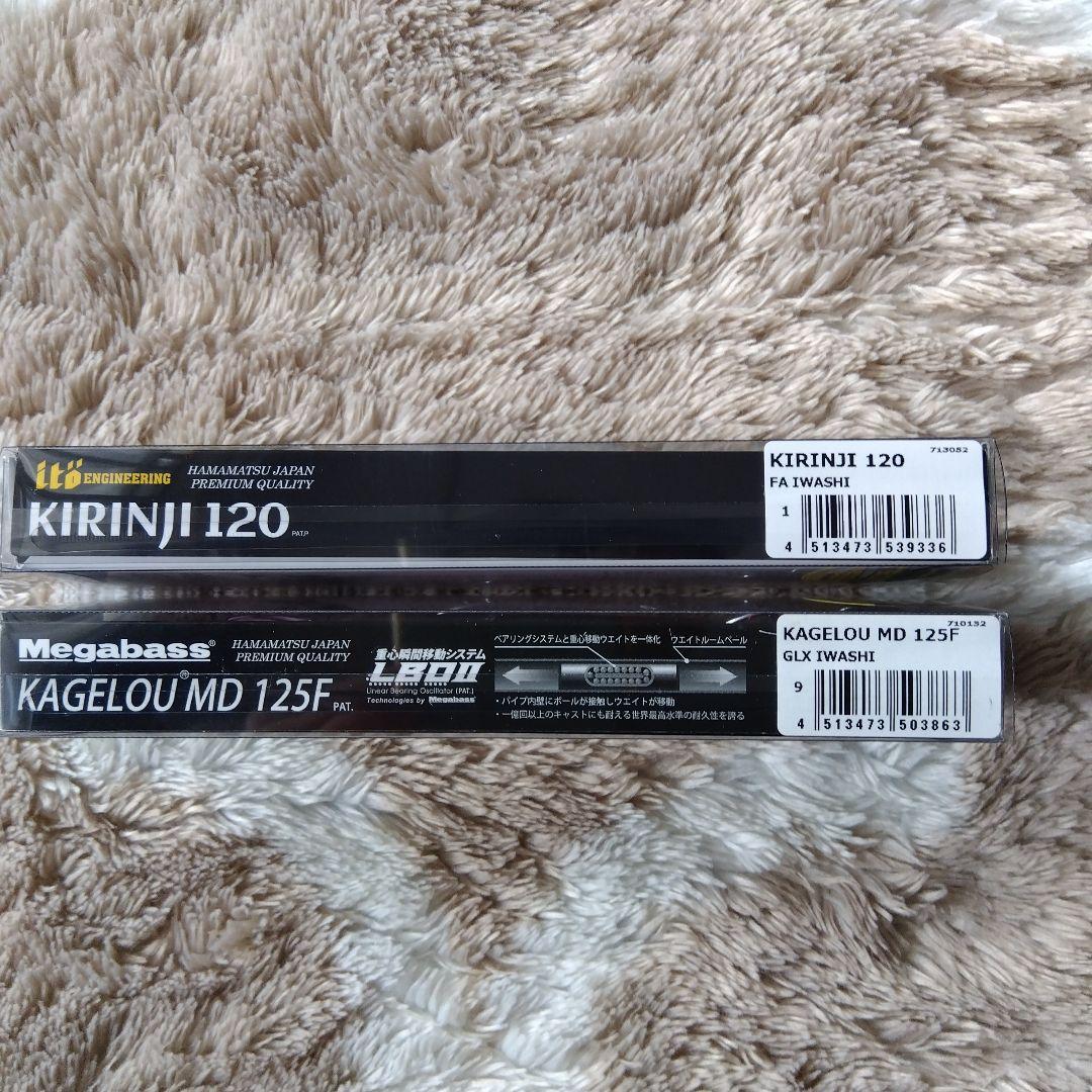 メガバス キリンジ 120 & カゲロウ MD 125F ルアーセット