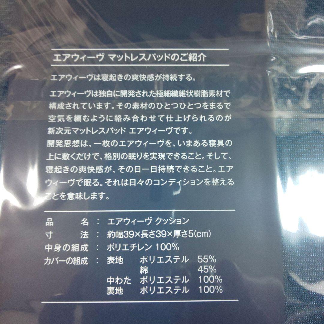 【新品】エアウィーヴクッション ネイビー