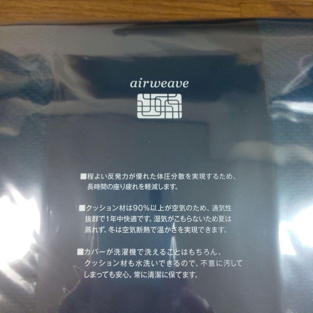 【新品】エアウィーヴクッション ネイビー