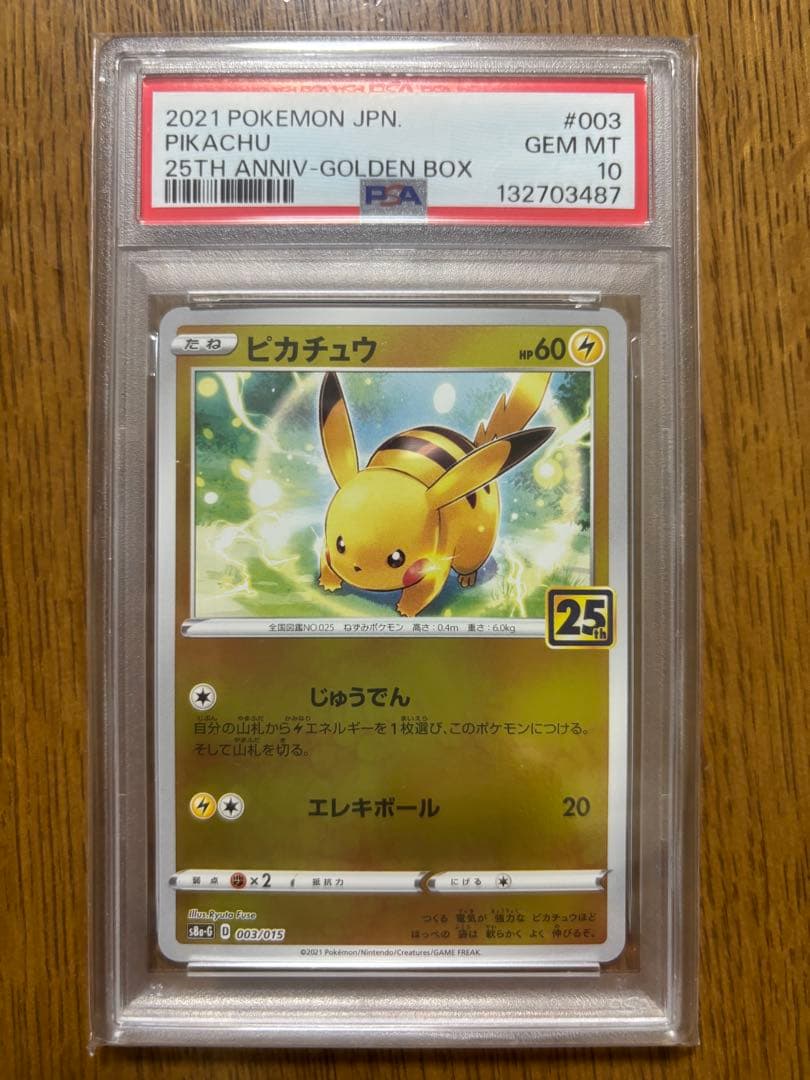 ピカチュウ連番 PSA10 S8a-G 003/015 005/015 25th