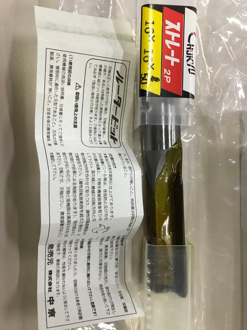 【即日発送】16π 未使用品　ルータービット