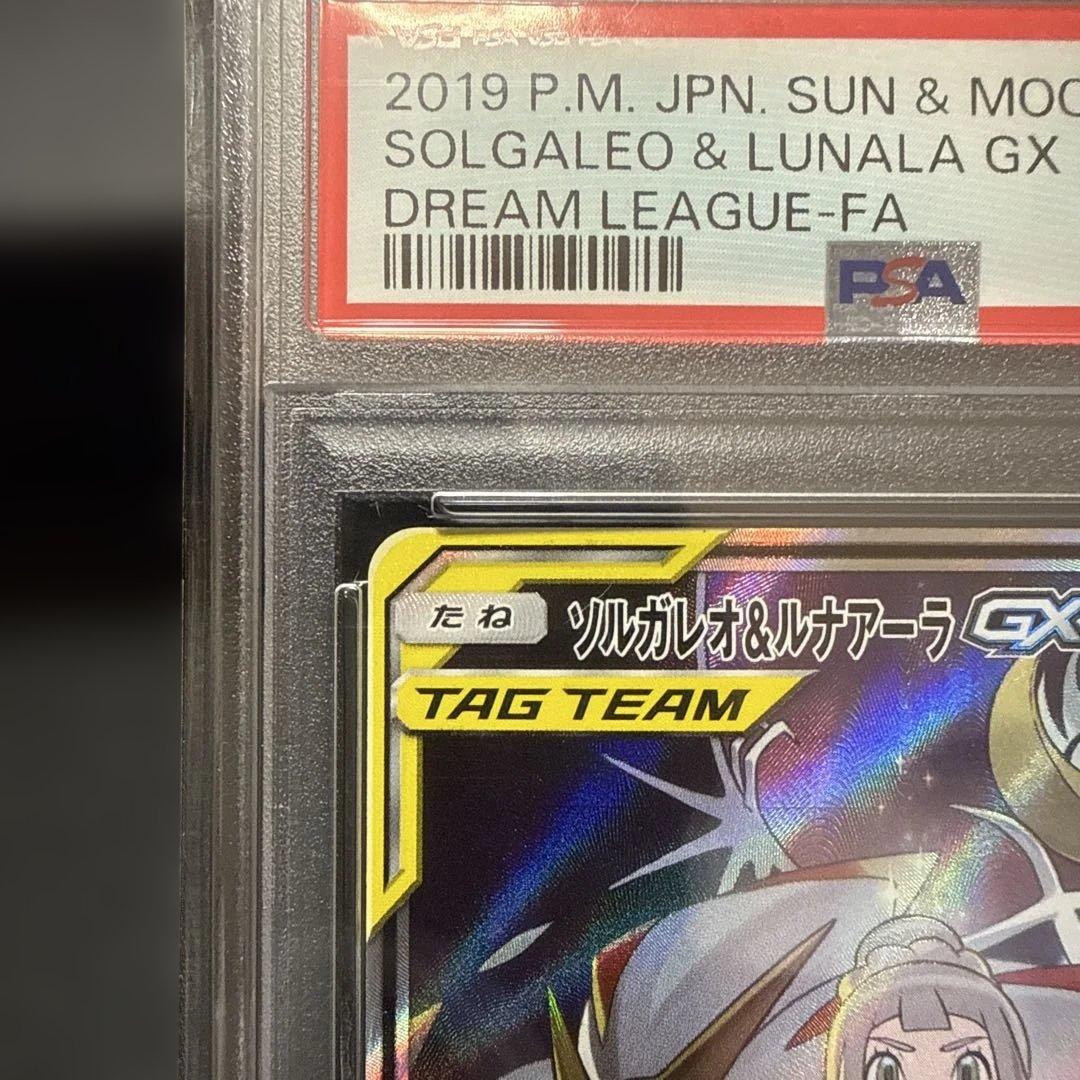 ソルガレオ＆ルナアーラGX SR psa10 SA