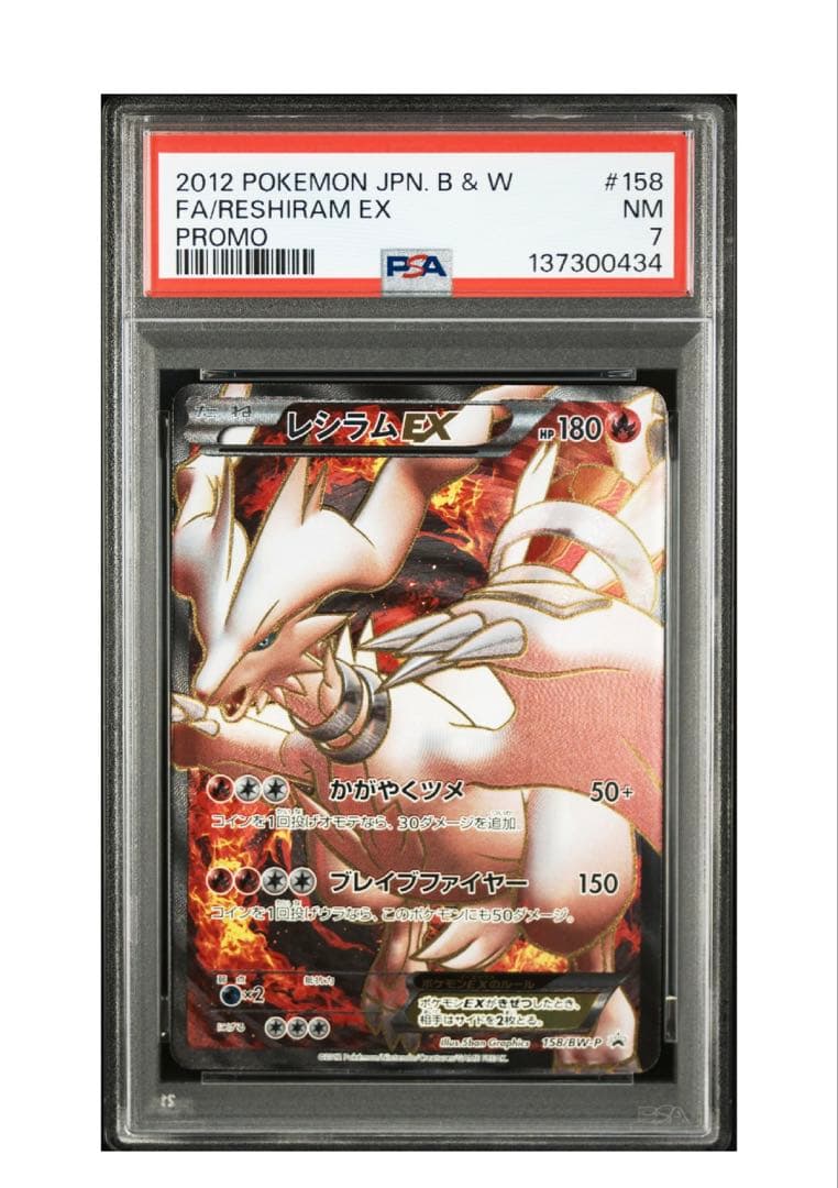 レシラムEX ゼクロムEX プロモ　PSA 連番