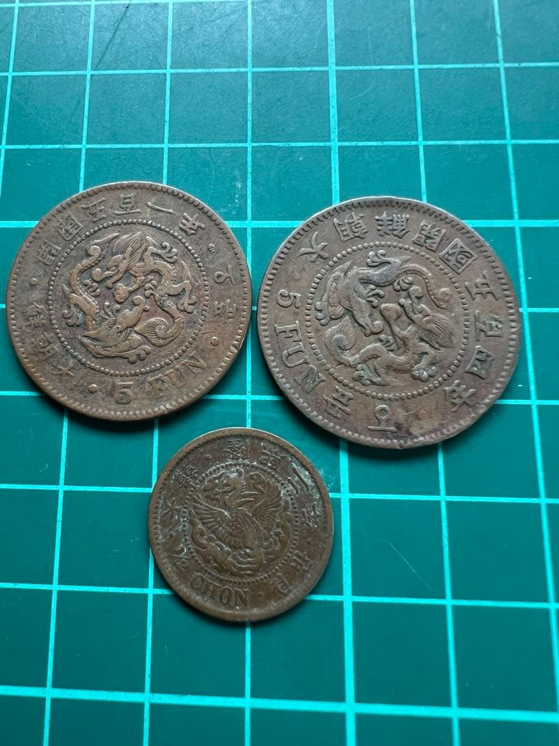 朝鮮貨幣　朝鮮銅貨　3種