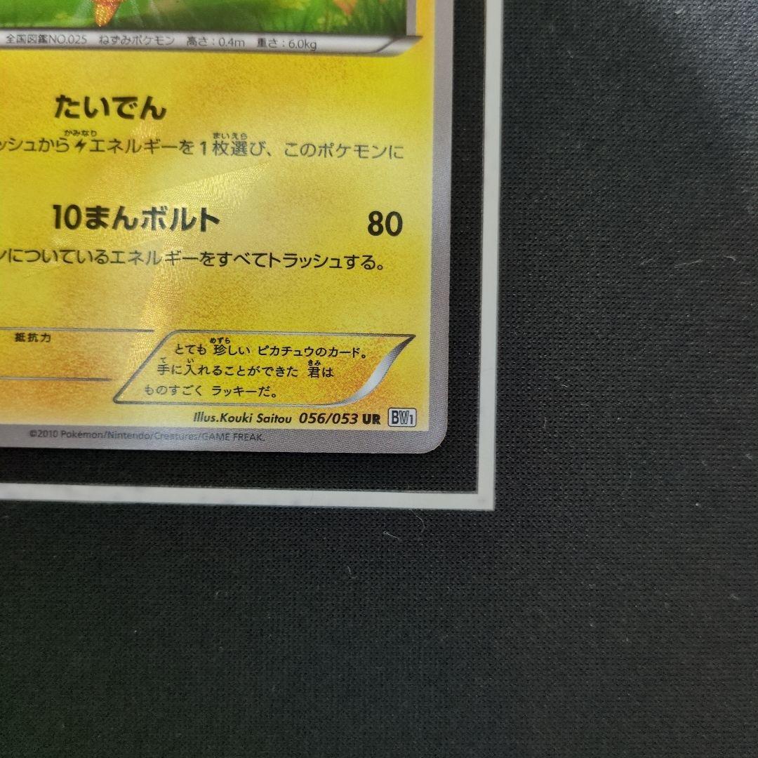ピカチュウ　UR　BW1　056/053　1ED　ブラックコレクション