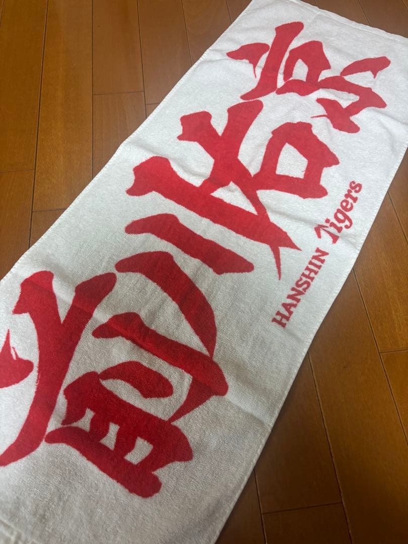 阪神タイガース 前川右京 漢字タオル
