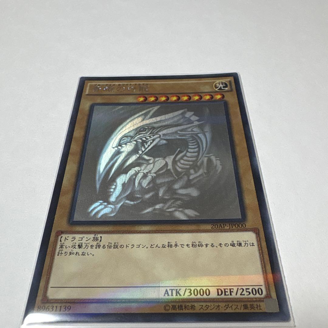 遊戯王 青眼の白龍 ホログラフィックレア　20AP-JP000