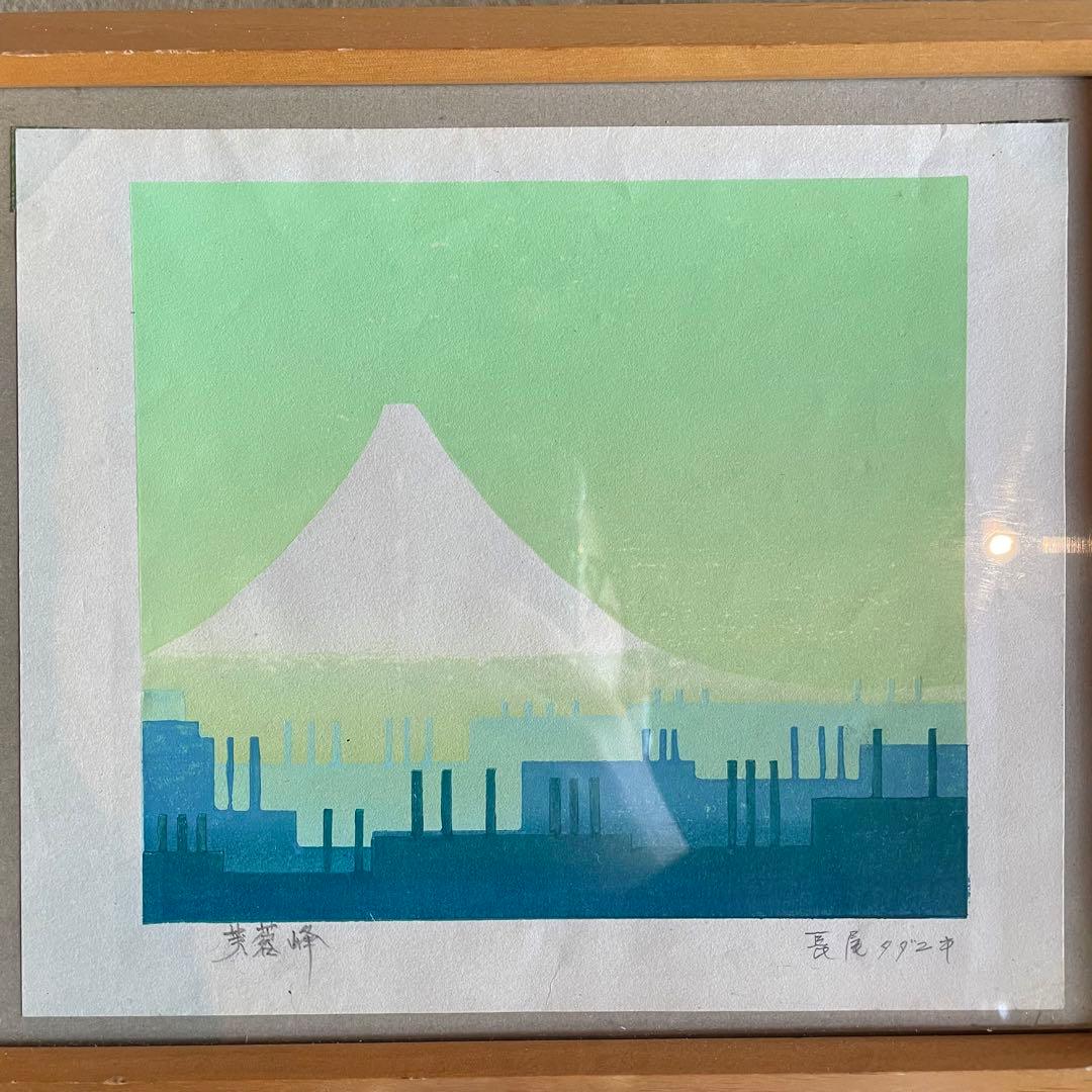 長尾タダユキ　芙蓉峰　富士山　版画　多色拓摺木版　作者サイン入　26.2.28