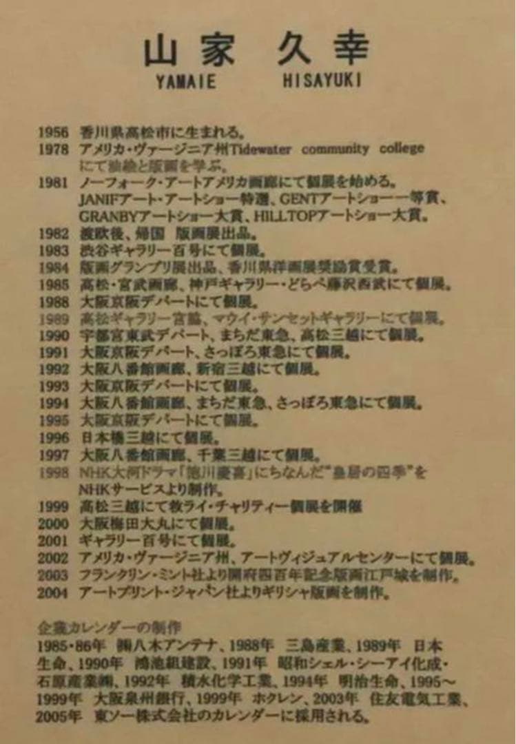 絵画・額縁・版画・山家 久幸・新品未使用・雪どけの流れ・美術品・インテリア・雑貨