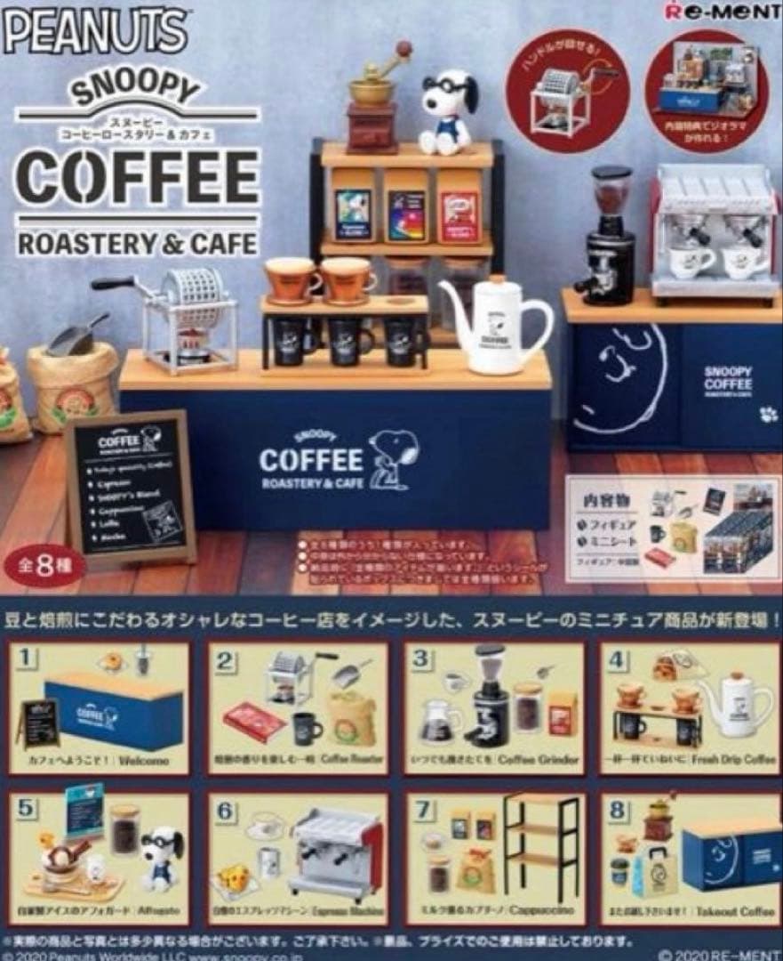 【新品未開封】リーメント スヌーピーコーヒーロースタリー&カフェ 全８種 コンプ