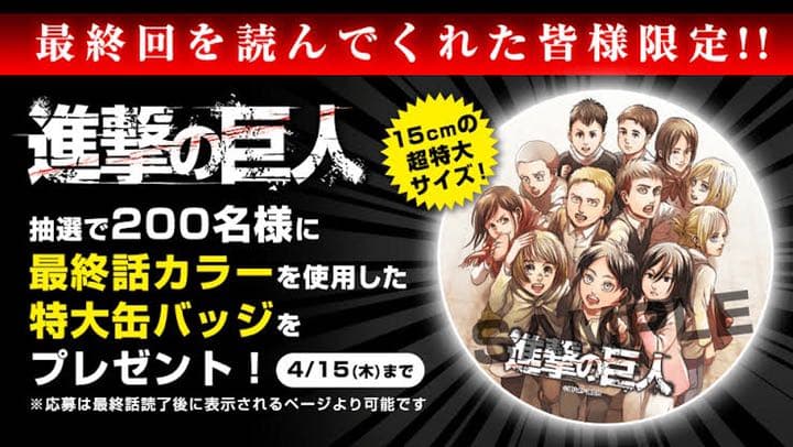 【200名限定非売品】進撃の巨人　超特大缶バッチ　マンガワン特典