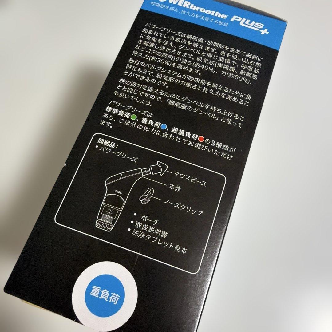 「パワーブリーズ プラス（POWERbreathe Plus）」の重負荷（ブルー
