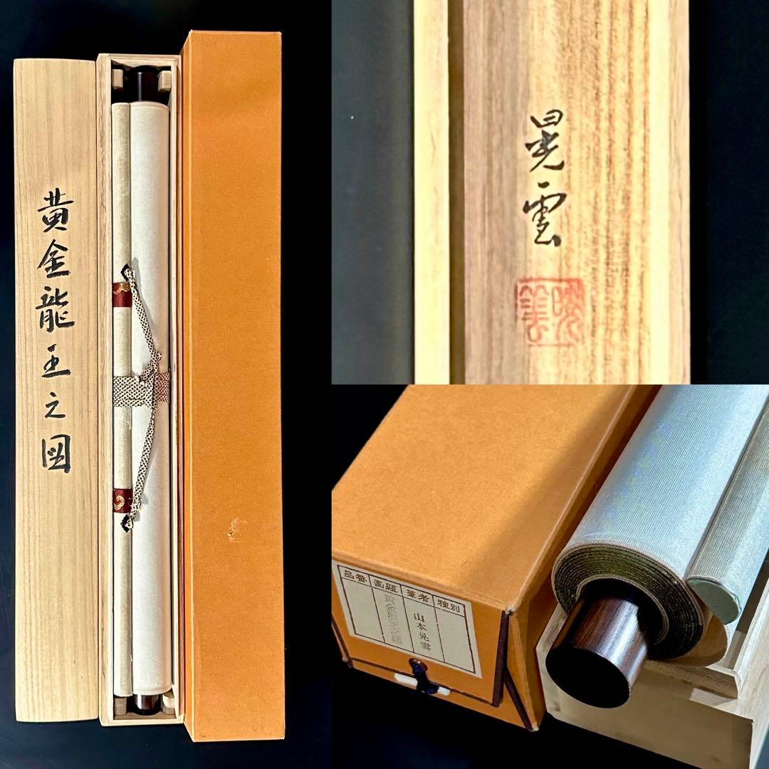 黄金龍王之図 山本晃雲 絹本 金泥 共箱 タトウ