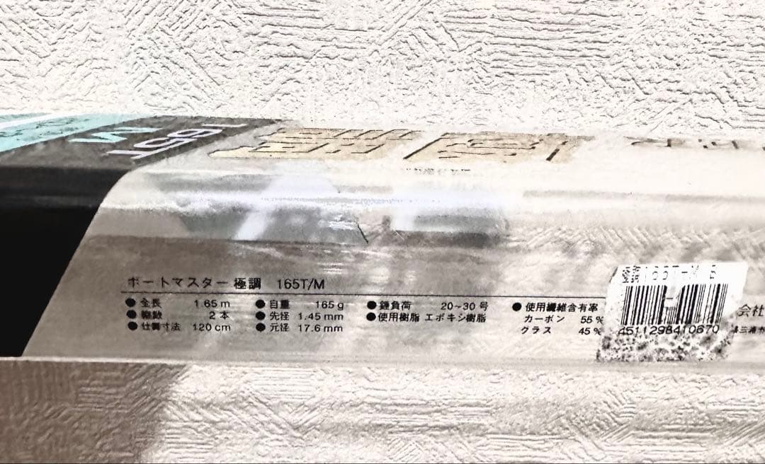 釣竿 ミサキ ボートマスター極調 165T M 【中古品】