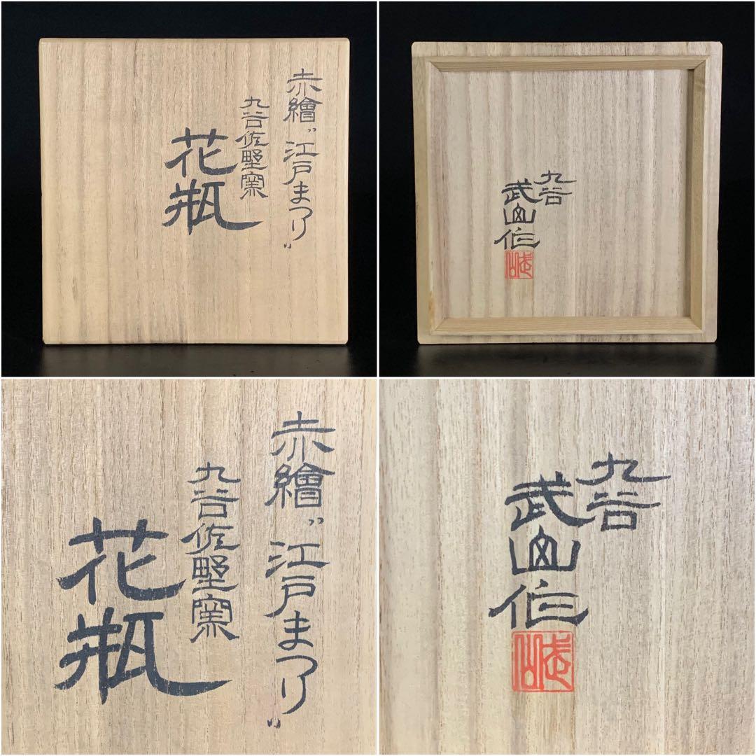 【福島武山 作】九谷焼 名工 『赤絵 江戸まつり』 九谷佐野窯 花瓶 共布 共箱