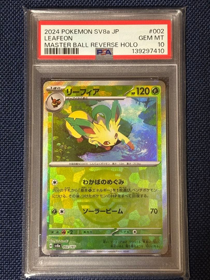 【ポケモンカード】リーフィア　マスターボールミラー　PSA10