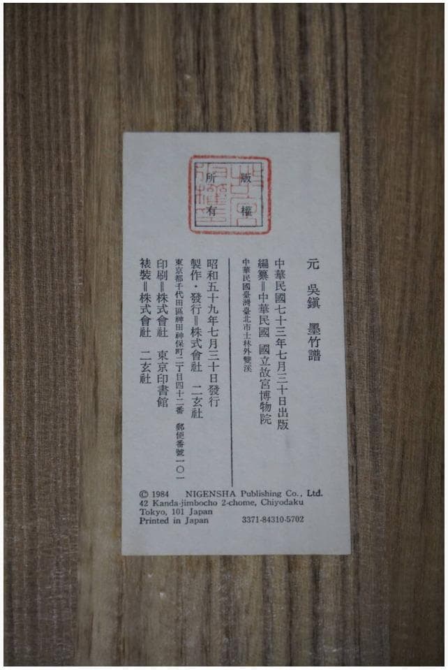 元◆呉鎮◆墨竹図◆春夏秋冬◆四幅対◆二玄社◆紙本　解説付き◆掛軸 共箱