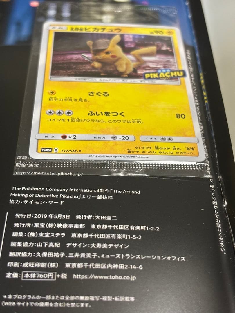 名探偵ピカチュウ　パンフレット　 プロモ未開封　プロモカード 337SM-P