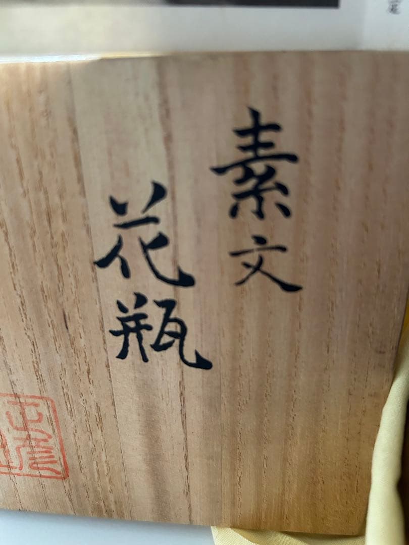 茶色陶器花瓶 木箱付き　香取正彦作　人間国宝