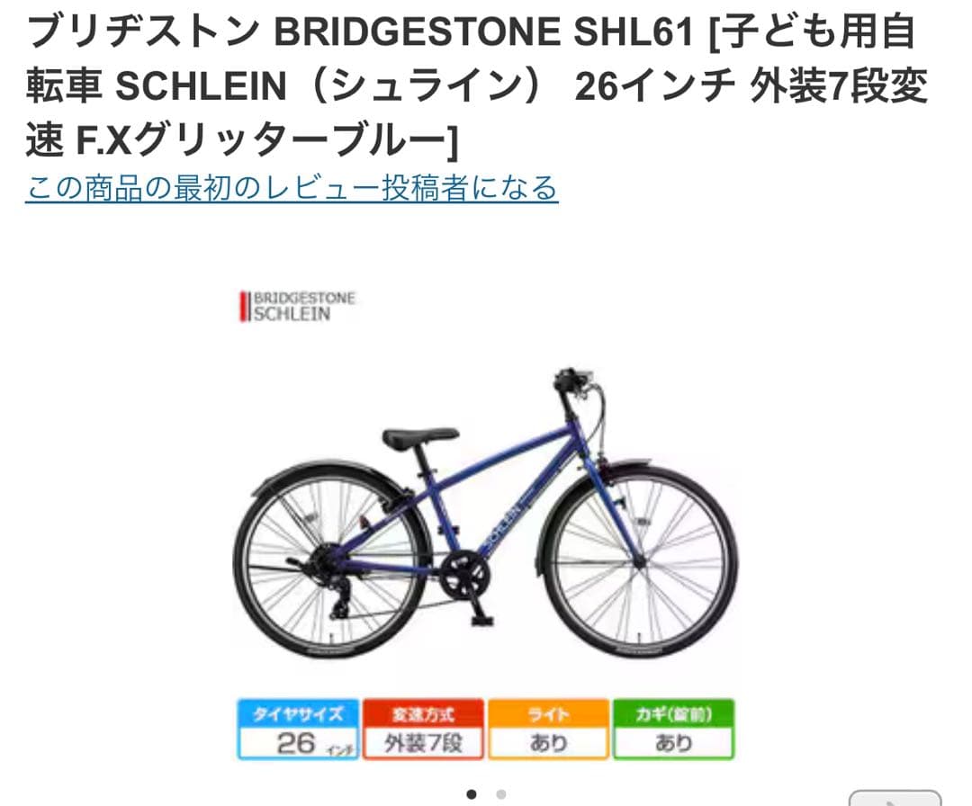 リ*ク様 特別割引BRIDGESTONE SHL61 子ども用 SCHLEIN2