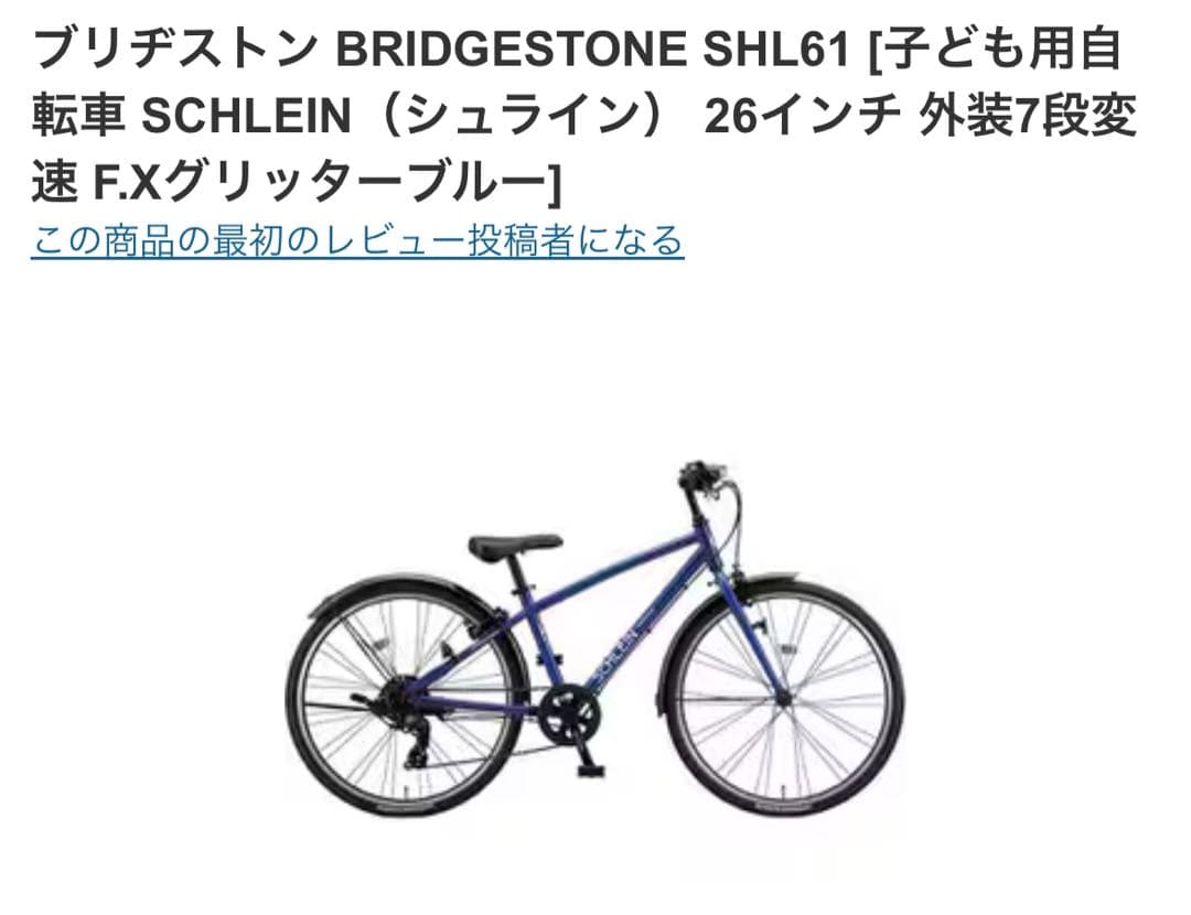 リ*ク様 特別割引BRIDGESTONE SHL61 子ども用 SCHLEIN2
