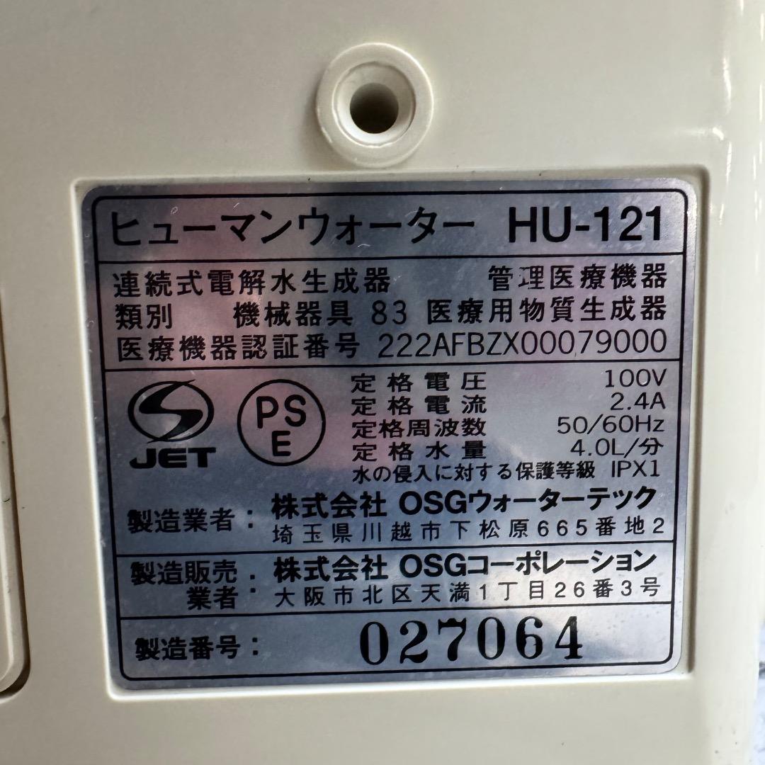 OSG社 浄水器 HUMANWATER HU-121 ヒューマンウォーター