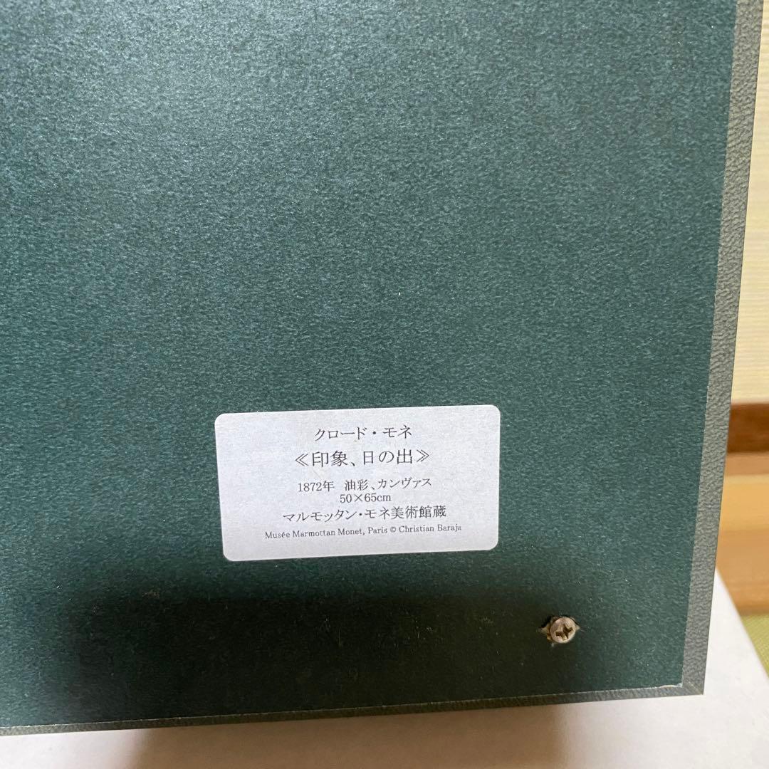 クロードモネ「印象-日の出」レプリカ