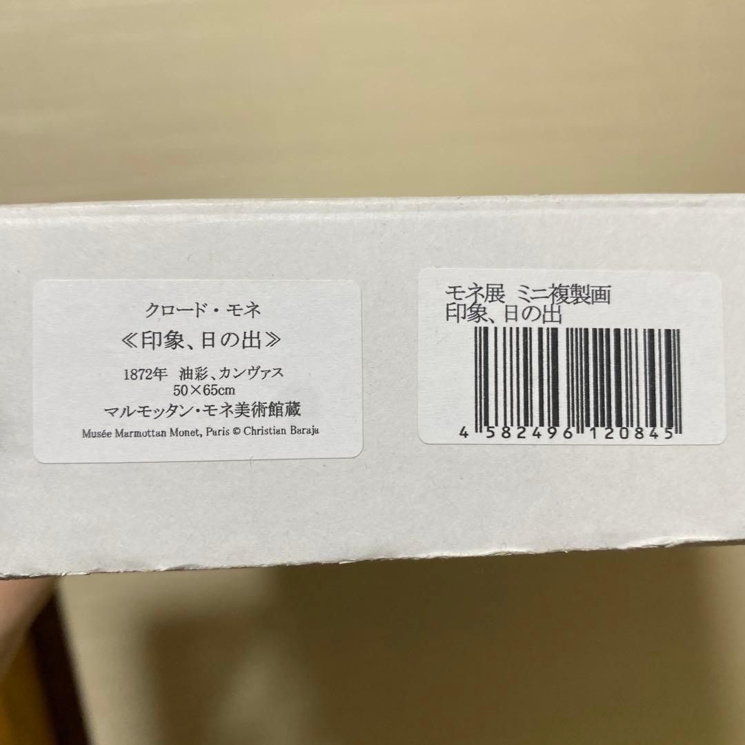 クロードモネ「印象-日の出」レプリカ
