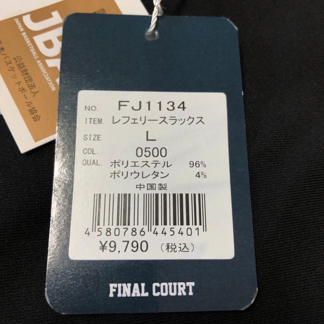 新品　ファイナルコート　バスケットボール　レフェリースラックス　JBA認定　L