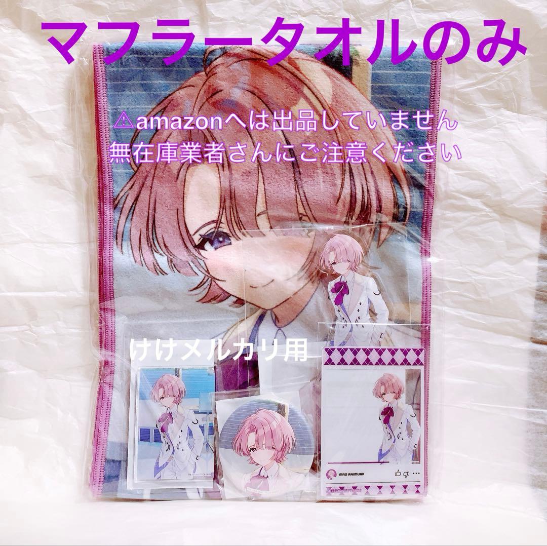 有村麻央 C104 マフラータオル 単品 限定品 未開封 学マス