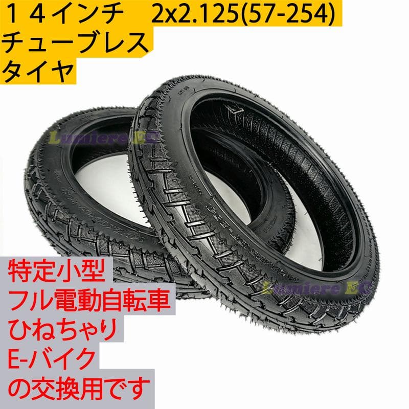 ２個セット 14インチチューブレスタイヤ 14x2.125 フル電動 モペット