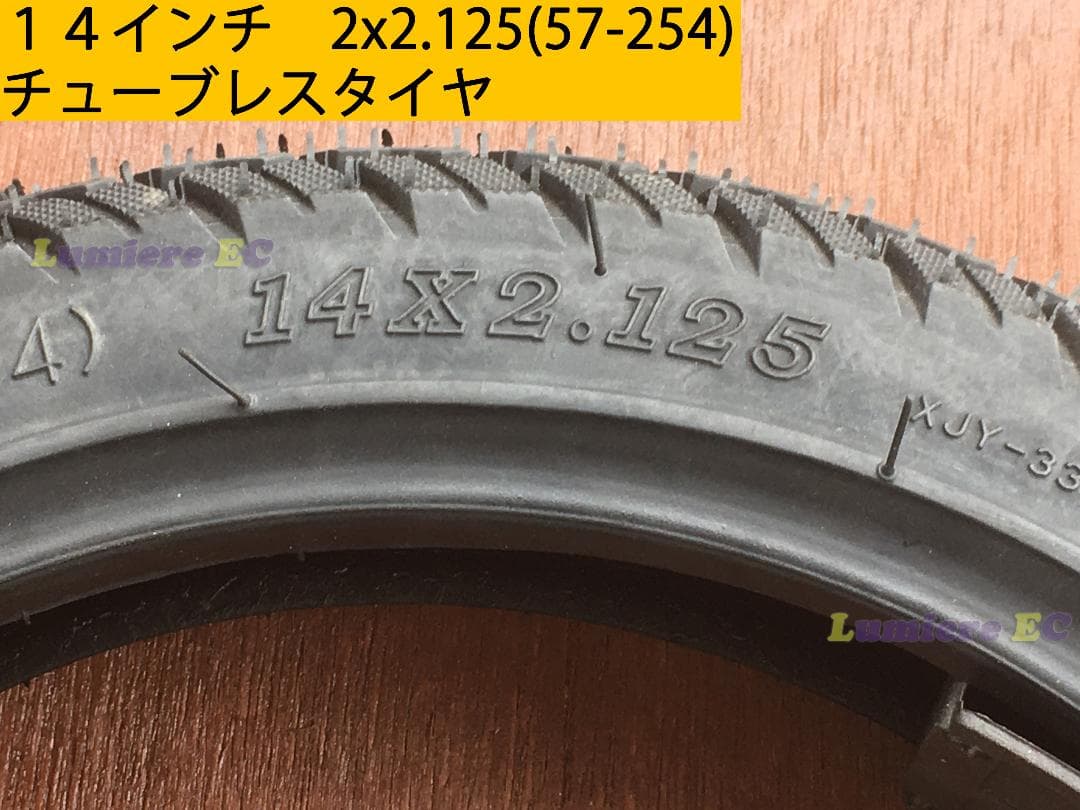 ２個セット 14インチチューブレスタイヤ 14x2.125 フル電動 モペット