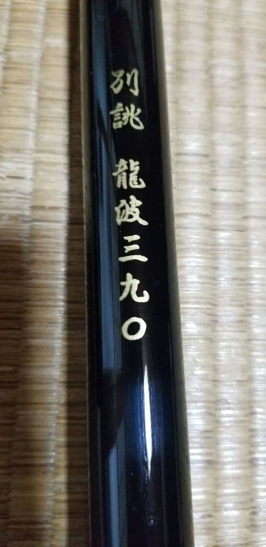 鯉竿　別誂龍波