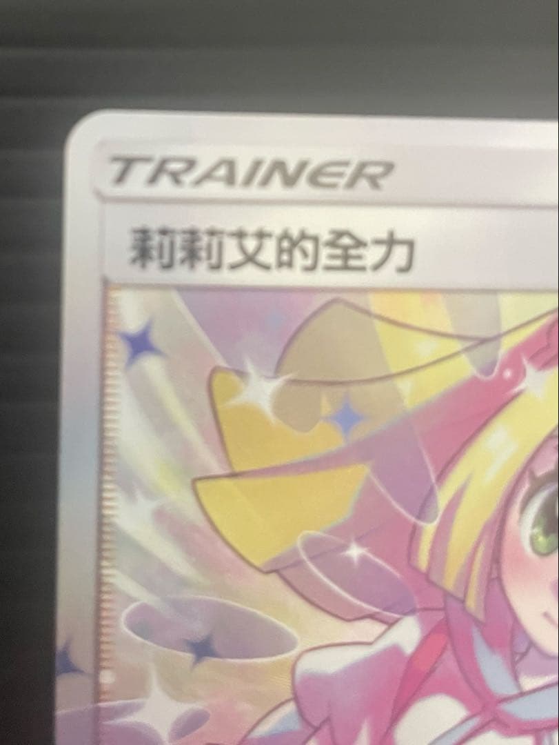 ポケモンカード 莉莉艾的全力 SR 230/196 中国語版 リーリエ