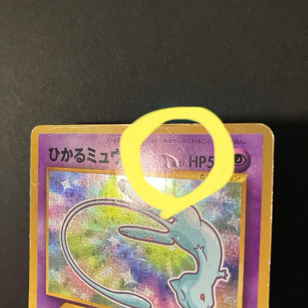 ⭐︎⭐︎ひかるミュウ 旧裏 コロコロ 付録 ポケモンカード⭐︎⭐︎