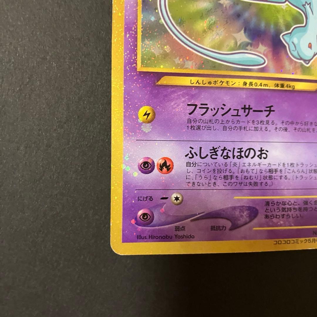 ⭐︎⭐︎ひかるミュウ 旧裏 コロコロ 付録 ポケモンカード⭐︎⭐︎