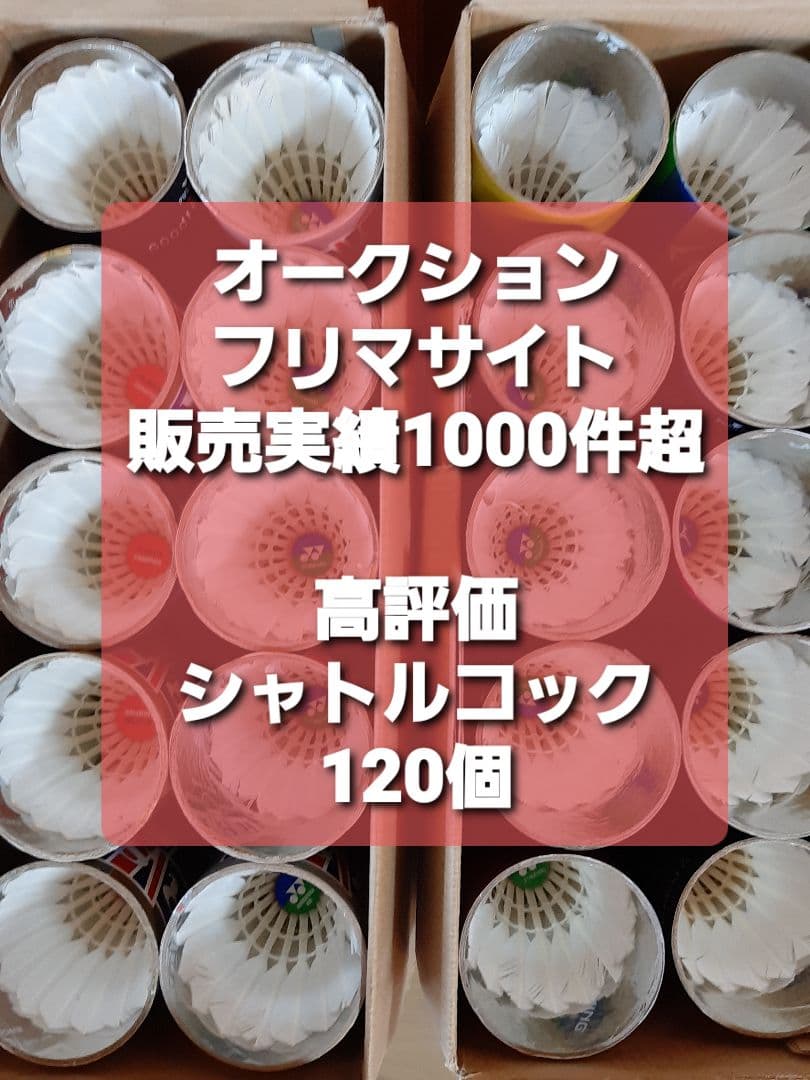 120個 バドミントンシャトル 中古美品入 練習 ノック基礎 手芸 激安