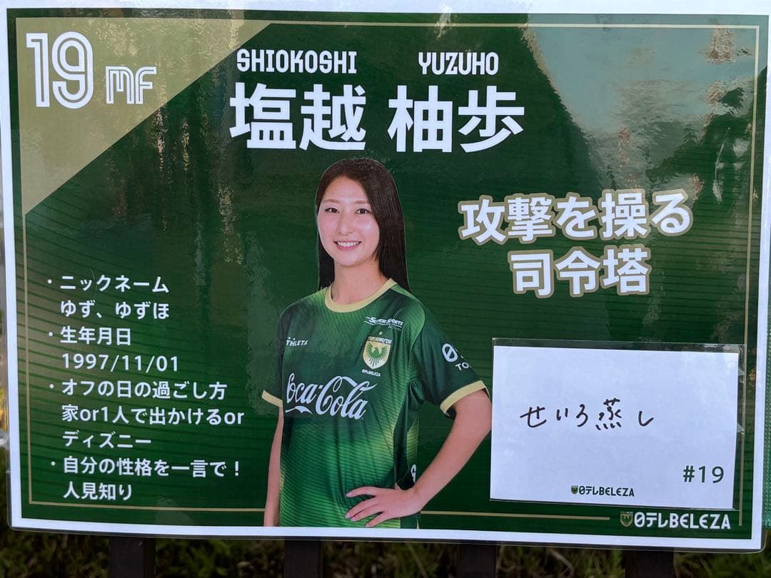 塩越柚歩選手 直筆サイン入りポストカード アクリルキーホルダー ベレーザ