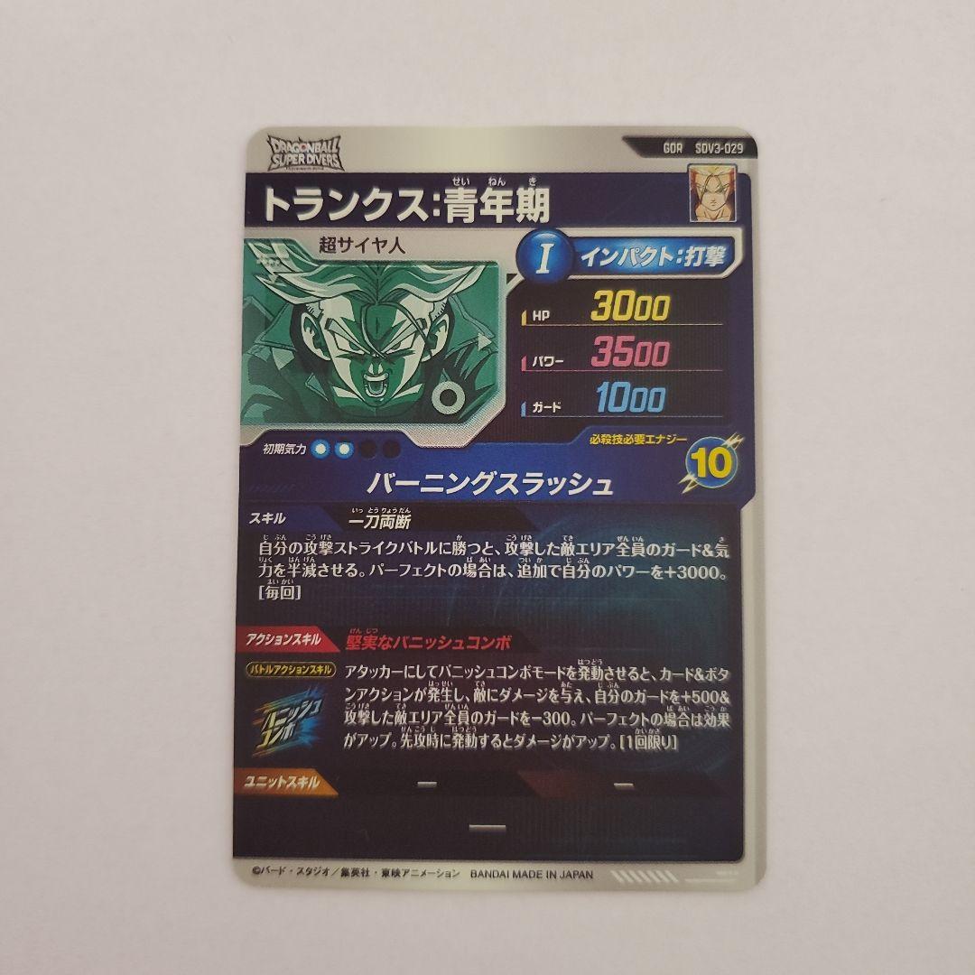 ドラゴンボールスーパーダイバーズ　SDV3-029　トランクス青年期